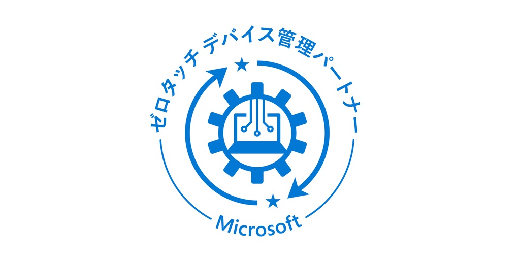 ゼロタッチデバイス管理パートナー